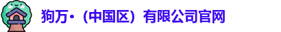 狗万官网